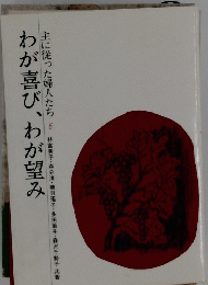 わが喜び、わが望み