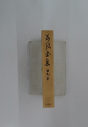 今風全集　9 