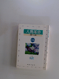 人間革命　11　波瀾