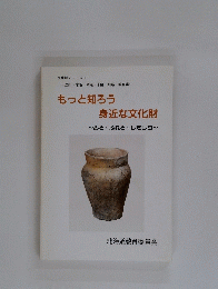 もっと知ろう 身近な文化財　～みる・ふれる・したしむ～
