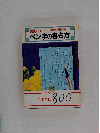 ペン字の書き方