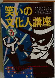 笑いの文化人講座　5