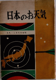 日本のお天気