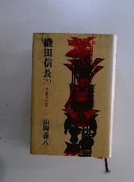 織田信長　5　田本能寺の巻　