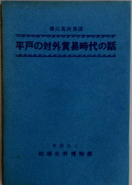 平戸の対外貿易時代の話