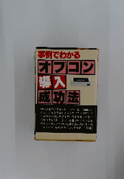 事例でわかる オフコン 導入 一 成功法