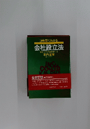 会社設立法 会社づくりの法的ポイント