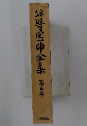 谷崎潤一郎全集　3