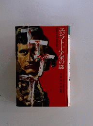 エジプト十字架の謎　世界の名作全集 10