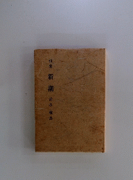 句集　新潮　