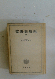 究研史城西　下