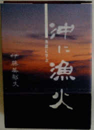 沖に漁火