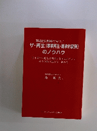 課題経営戦略で克つ!　ザ・再生(事業再生・継承的創業)のノウハウ　