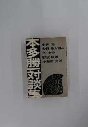 本多勝対談集