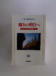 輝きの明日へ　創立70周年記念「教育提言」/他 　68