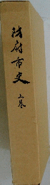 戌府市史　　上