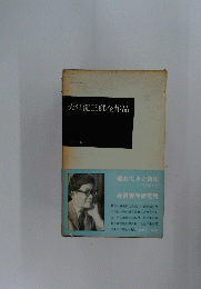大江健三郎全作品