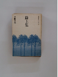 路上集
