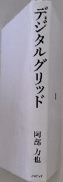 デジタルグリッド