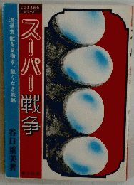 スーパー戦争