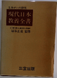 生きがいの探究  現代日本 教養全書 