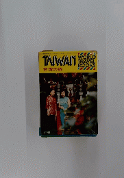 TAIWAN　台湾の旅