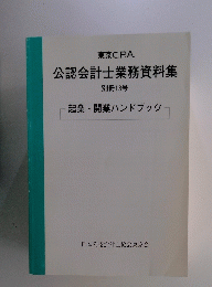 公認会計士業務資料集　別冊13号　起業・開業ハンドブック