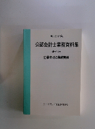 公認会計士業務資料集　別冊15号 企業会計と税務実務