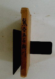 鮭五右衛