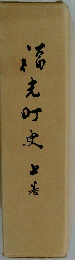高丸町史