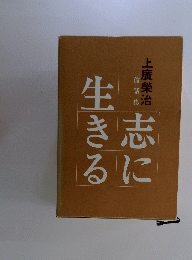 志に生きる