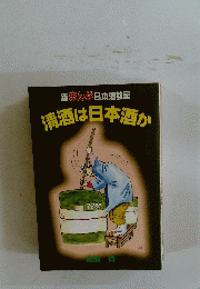 新まんが日本酒教室清酒は日本酒か