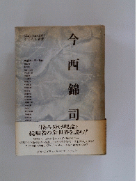 KinjiImanishiその思想　今西錦司