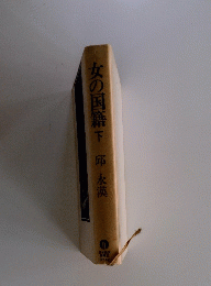 女の国籍下