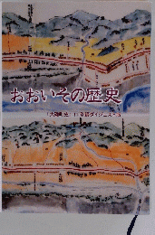 おおいその歴史