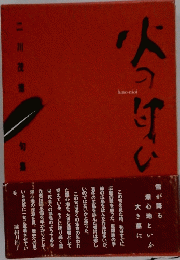 火の甘い