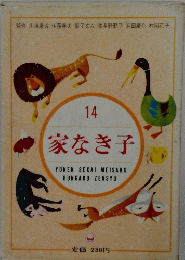 14 家なき子