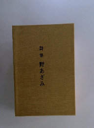 詩集　野あざみ