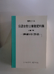 公認会計士業務資料集　別冊17号