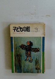 子どもの館　1976年3月号