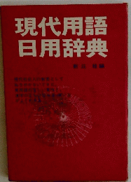 現代用語　日用辞典