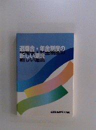 退職金・年金制度の新しい潮流