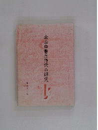金山血書房得宗の研究