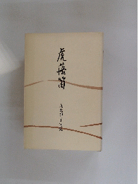 虎落笛　九鬼智子句集