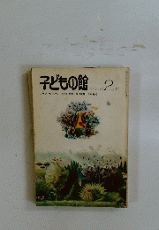 子どもの館　1975年2月号