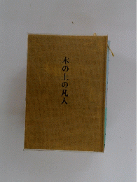 木の上の凡人