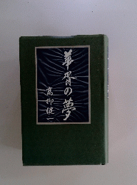 華屑の夢