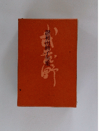 鍵和田柚子句集