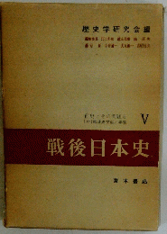 戦後日本史　5