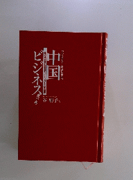 中国ビジネス　虎の巻